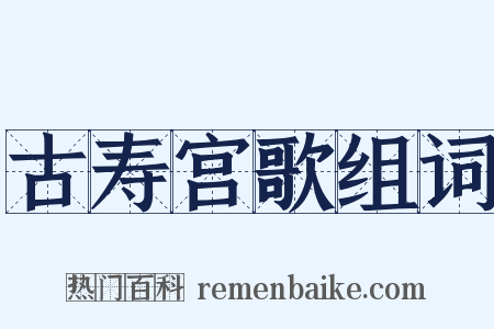 古寿宫歌组词是什么意思的图片